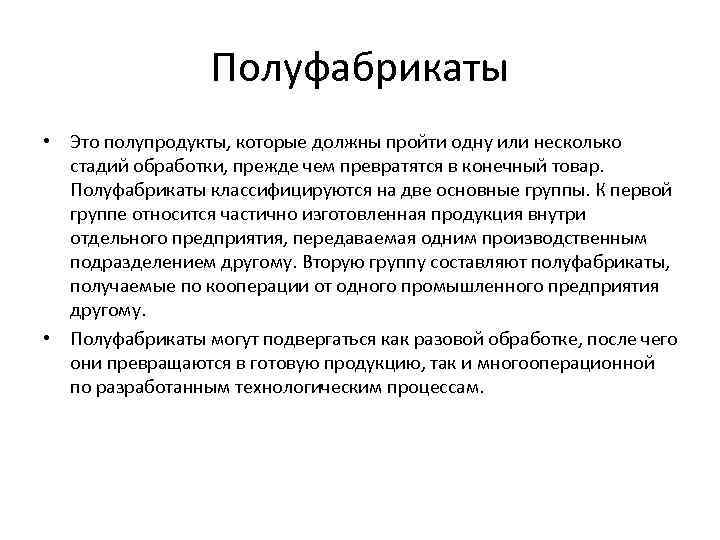 Полуфабрикаты • Это полупродукты, которые должны пройти одну или несколько стадий обработки, прежде чем