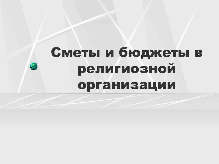 Сметы и бюджеты в религиозной организации 