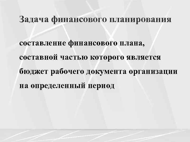 Задача финансового планирования составление финансового плана, составной частью которого является бюджет рабочего документа организации