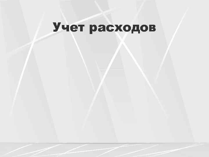 Учет расходов 