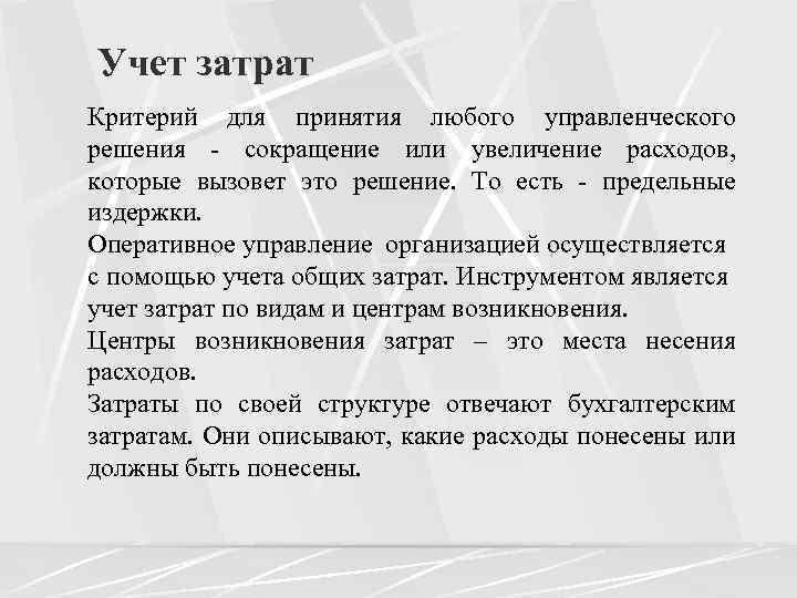  Учет затрат Критерий для принятия любого управленческого решения - сокращение или увеличение расходов,