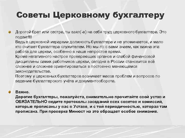 Советы Церковному бухгалтеру Дорогой брат или сестра, ты взял(-а) на себя труд церковного бухгалтера.