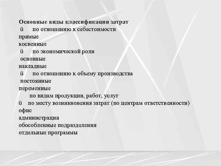 Основные виды классификации затрат ü по отношению к себестоимости прямые косвенные ü по экономической