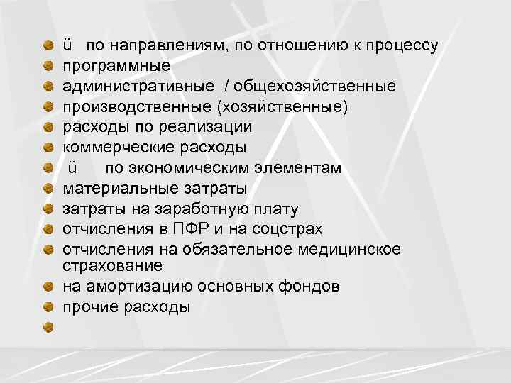 ü по направлениям, по отношению к процессу программные административные / общехозяйственные производственные (хозяйственные) расходы