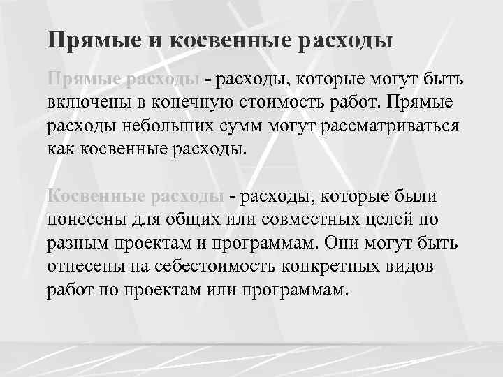 Перечень прямых затрат. Прямые и косвенные издержки. Себестоимость прямые и косвенные расходы.