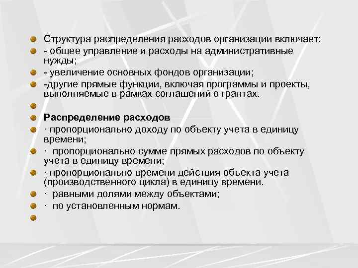 Структура распределения расходов организации включает: - общее управление и расходы на административные нужды; -