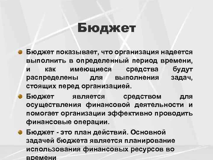 Бюджет показывает, что организация надеется выполнить в определенный период времени, и как имеющиеся средства