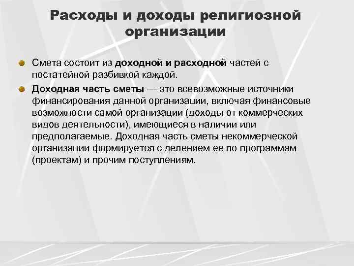 Расходы и доходы религиозной организации Смета состоит из доходной и расходной частей с постатейной