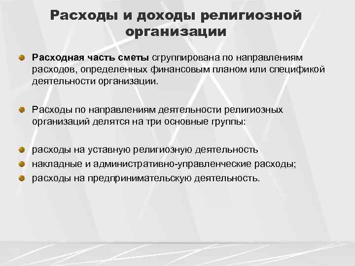 Расходы и доходы религиозной организации Расходная часть сметы сгруппирована по направлениям расходов, определенных финансовым