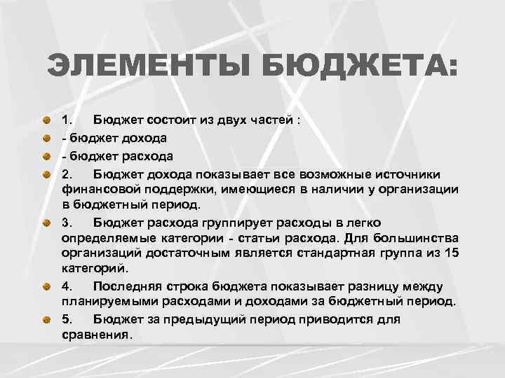 ЭЛЕМЕНТЫ БЮДЖЕТА: 1. Бюджет состоит из двух частей : - бюджет дохода - бюджет