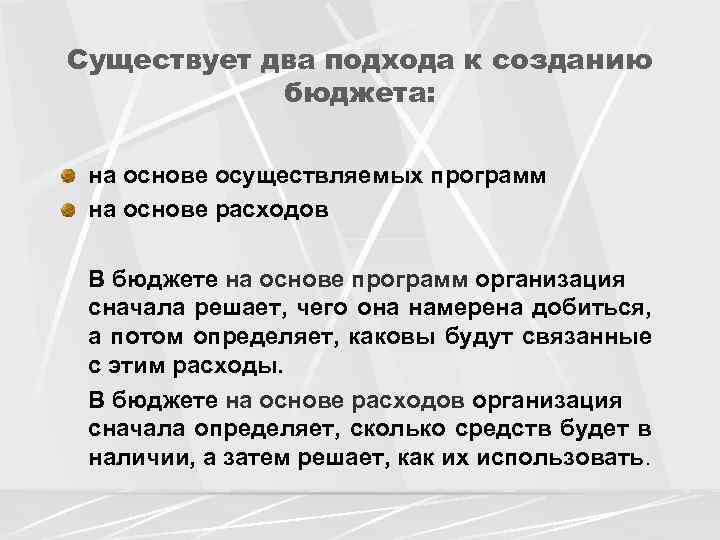 Существует два подхода к созданию бюджета: на основе осуществляемых программ на основе расходов В