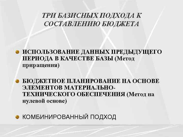 ТРИ БАЗИСНЫХ ПОДХОДА К СОСТАВЛЕНИЮ БЮДЖЕТА ИСПОЛЬЗОВАНИЕ ДАННЫХ ПРЕДЫДУЩЕГО ПЕРИОДА В КАЧЕСТВЕ БАЗЫ (Метод