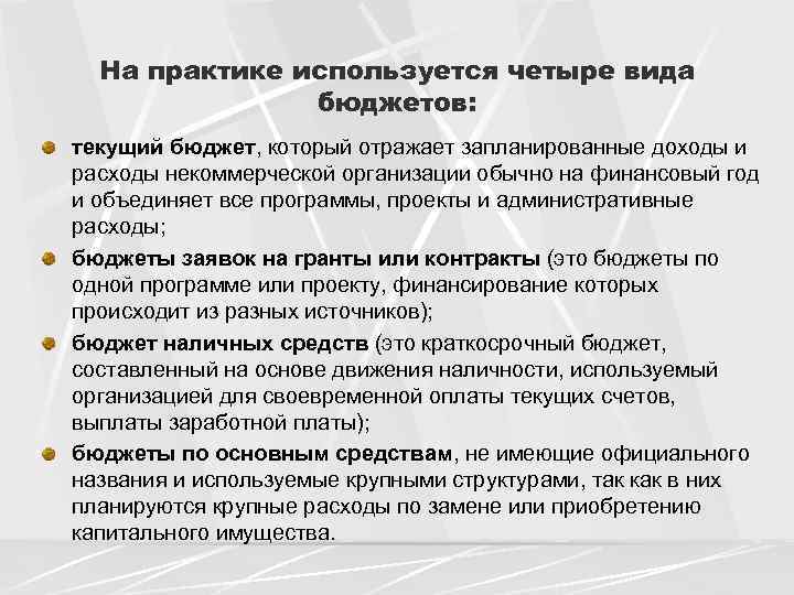 На практике используется четыре вида бюджетов: текущий бюджет, который отражает запланированные доходы и расходы