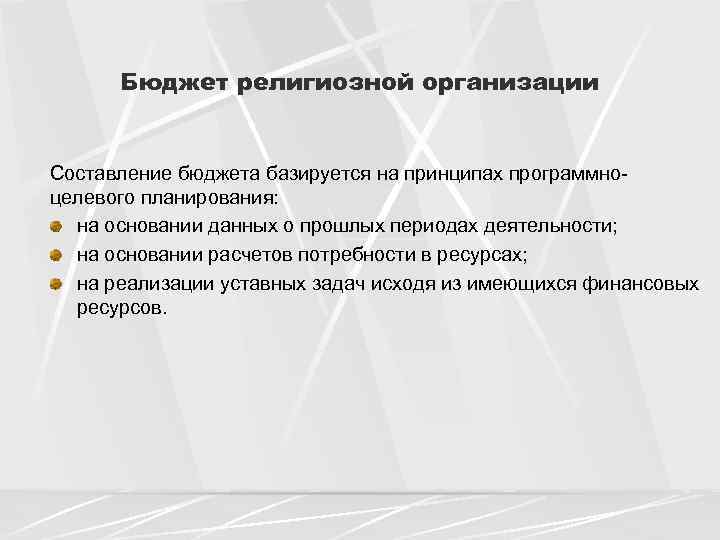 Бюджет религиозной организации Составление бюджета базируется на принципах программноцелевого планирования: на основании данных о