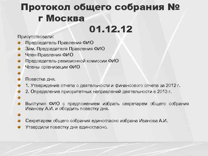 Протокол общего собрания № г Москва 01. 12 Присутствовали: Председатель Правления ФИО Зам. Председателя