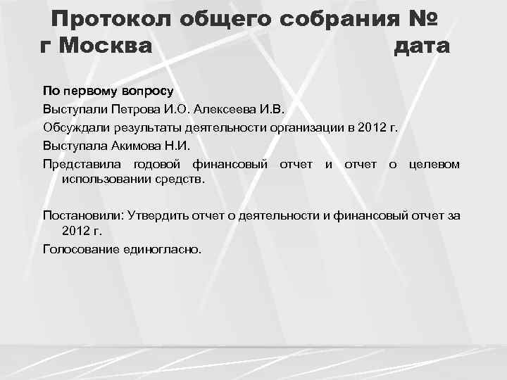 Протокол общего собрания № г Москва дата По первому вопросу Выступали Петрова И. О.