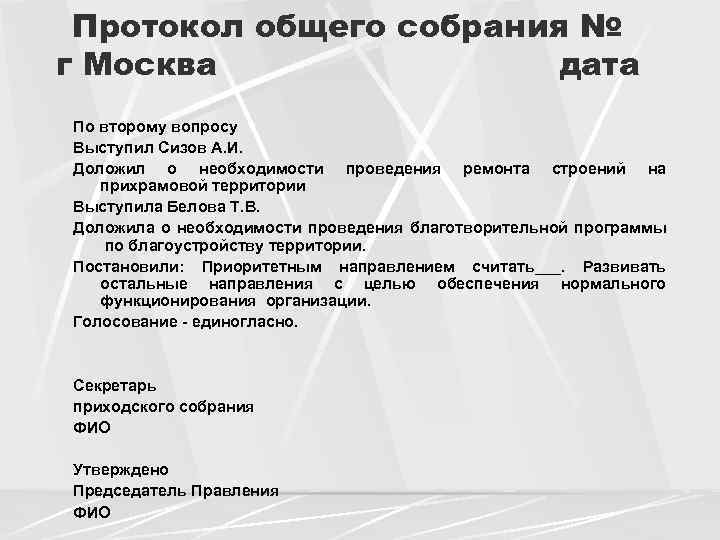 Протокол общего собрания № г Москва дата По второму вопросу Выступил Сизов А. И.