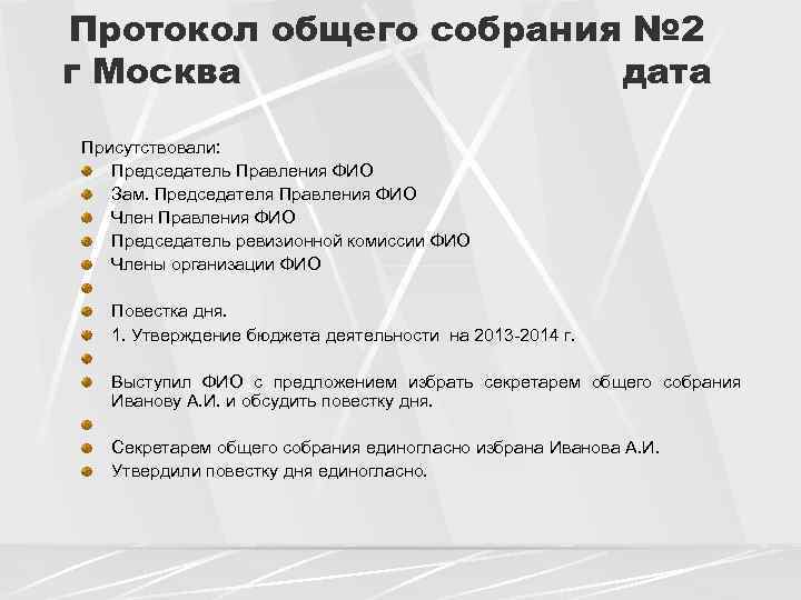 Протокол общего собрания № 2 г Москва дата Присутствовали: Председатель Правления ФИО Зам. Председателя