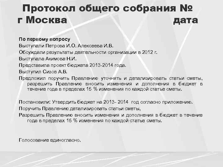 Протокол общего собрания № г Москва дата По первому вопросу Выступали Петрова И. О.