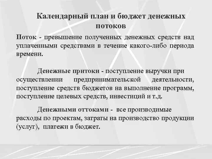 Календарный план и бюджет денежных потоков Поток - превышение полученных денежных средств над уплаченными