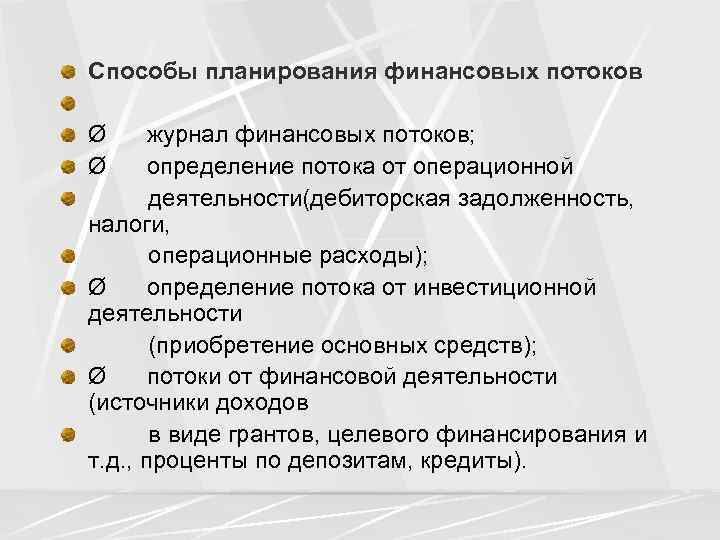 Способы планирования финансовых потоков Ø журнал финансовых потоков; Ø определение потока от операционной деятельности(дебиторская