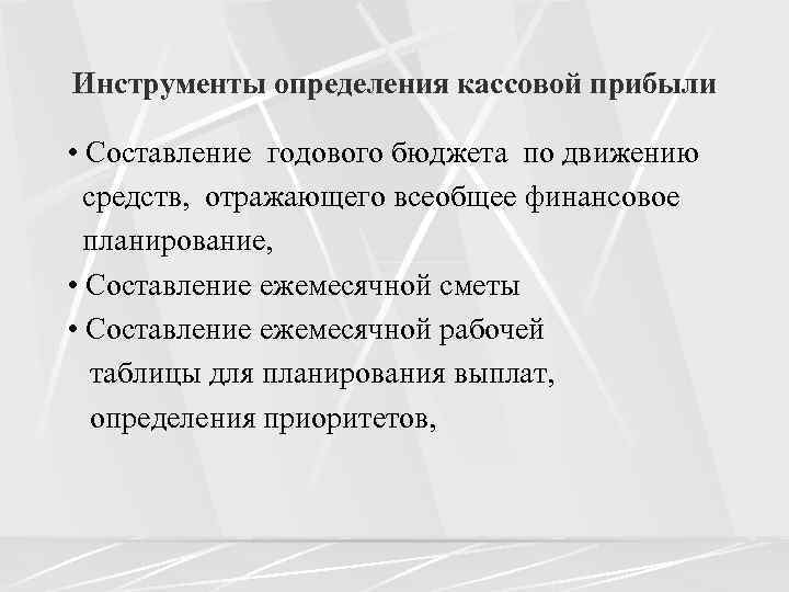  Инструменты определения кассовой прибыли • Составление годового бюджета по движению средств, отражающего всеобщее