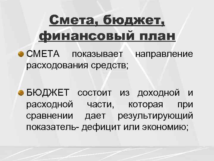 Смета, бюджет, финансовый план СМЕТА показывает направление расходования средств; БЮДЖЕТ состоит из доходной и