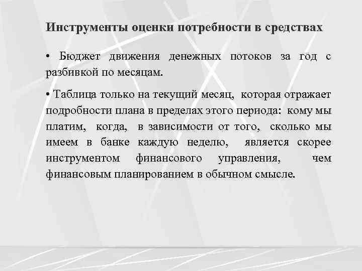 Инструменты оценки потребности в средствах • Бюджет движения денежных потоков за год с разбивкой