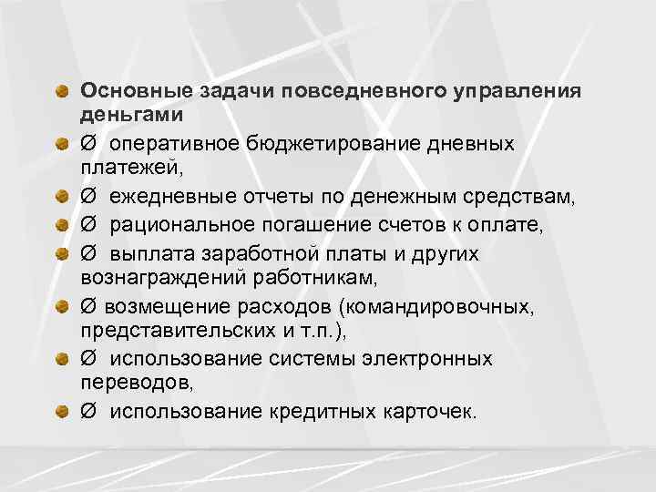 Оcновные задачи повседневного управления деньгами Ø оперативное бюджетирование дневных платежей, Ø ежедневные отчеты по