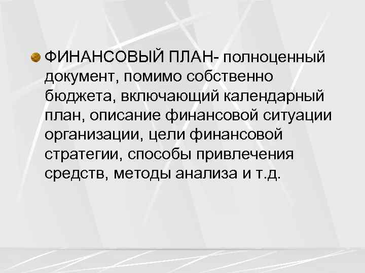 ФИНАНСОВЫЙ ПЛАН- полноценный документ, помимо собственно бюджета, включающий календарный план, описание финансовой ситуации организации,