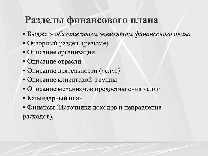 Разделы финансового плана • Бюджет- обязательным элементом финансового плана • Обзорный раздел (резюме) •