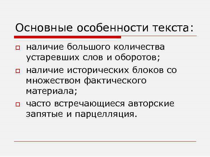 Основные особенности текста: o o o наличие большого количества устаревших слов и оборотов; наличие