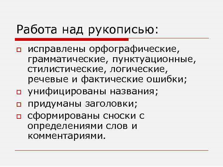 Работа над рукописью: o o исправлены орфографические, грамматические, пунктуационные, стилистические, логические, речевые и фактические