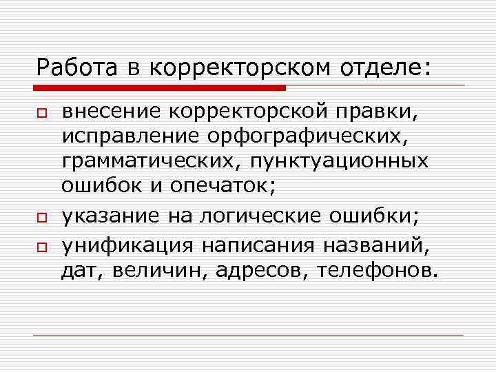 Работа в корректорском отделе: o o o внесение корректорской правки, исправление орфографических, грамматических, пунктуационных