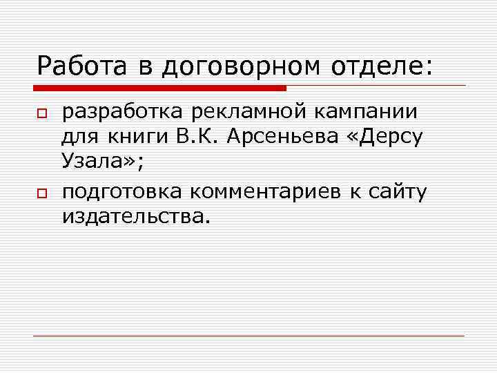 Работа в договорном отделе: o o разработка рекламной кампании для книги В. К. Арсеньева
