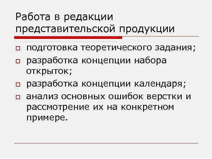 Работа в редакции представительской продукции o o подготовка теоретического задания; разработка концепции набора открыток;