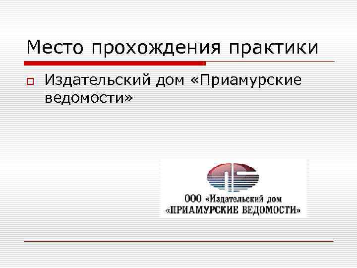 Место прохождения практики o Издательский дом «Приамурские ведомости» 