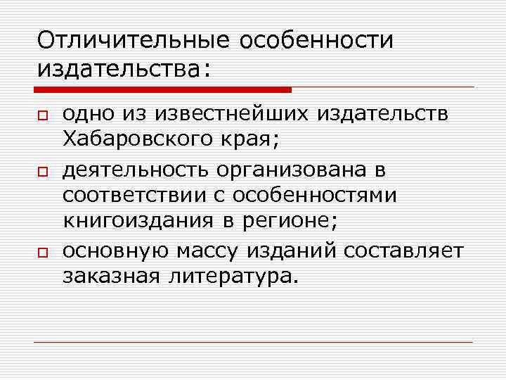 Отличительные особенности издательства: o o o одно из известнейших издательств Хабаровского края; деятельность организована