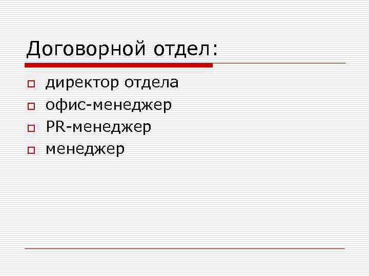 Договорной отдел: o o директор отдела офис-менеджер PR-менеджер 