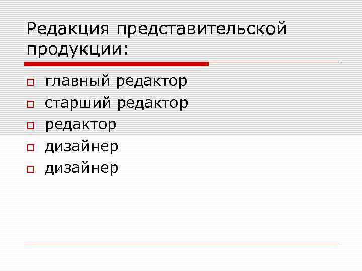 Редакция представительской продукции: o o o главный редактор старший редактор дизайнер 