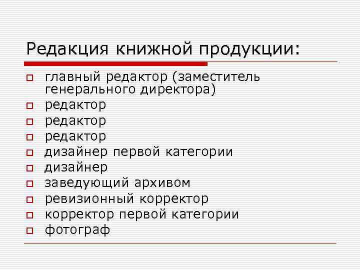 Редакция книжной продукции: o o o o o главный редактор (заместитель генерального директора) редактор