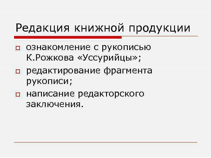 Редакция книжной продукции o o o ознакомление с рукописью К. Рожкова «Уссурийцы» ; редактирование