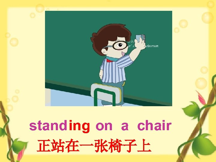 stand on a chair ing 正站在一张椅子上 