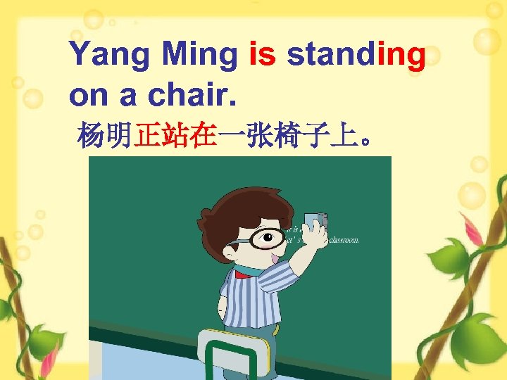Yang Ming is standing on a chair. 杨明正站在一张椅子上。 