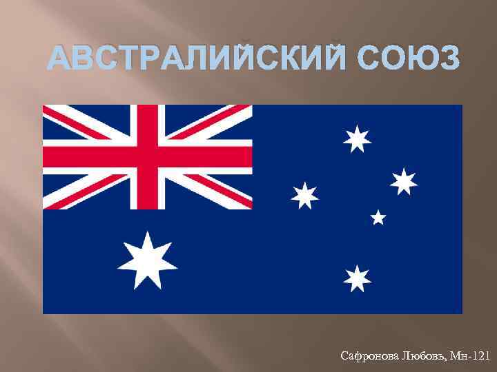 АВСТРАЛИЙСКИЙ СОЮЗ Сафронова Любовь, Мн-121 