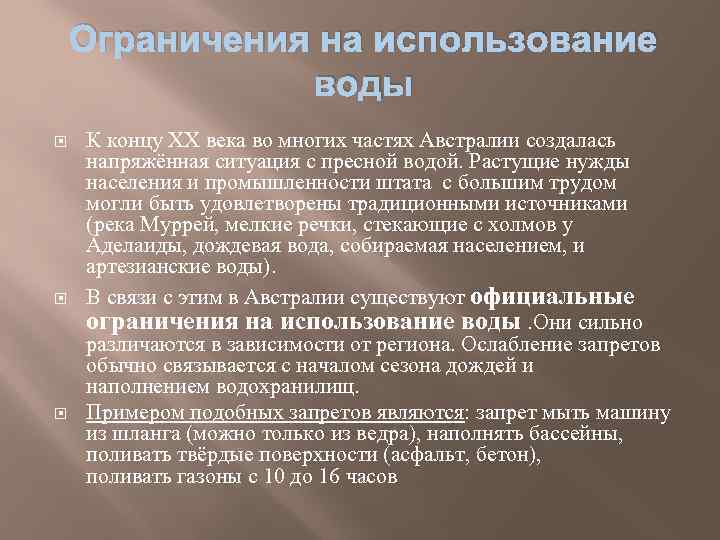 Ограничения на использование воды К концу XX века во многих частях Австралии создалась напряжённая