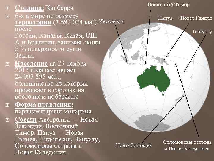  Восточный Тимор Столица: Канберра 6 -я в мире по размеру территории (7 692