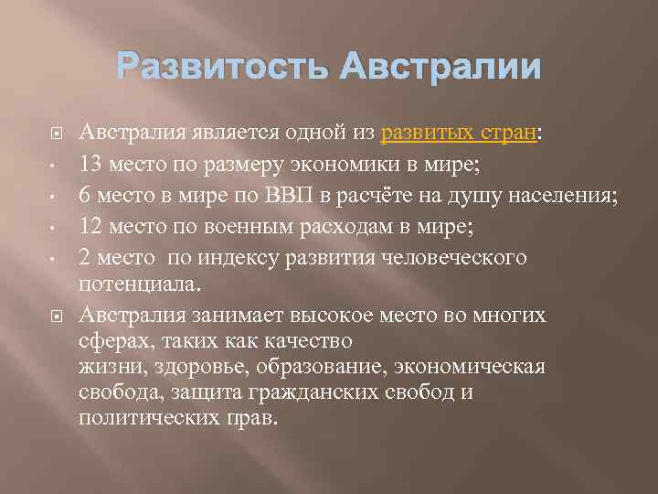 Развитость Австралии • • Австралия является одной из развитых стран: 13 место по размеру