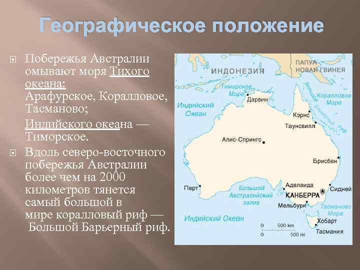 Географическое положение Побережья Австралии омывают моря Тихого океана: Арафурское, Коралловое, Тасманово; Индийского океана —