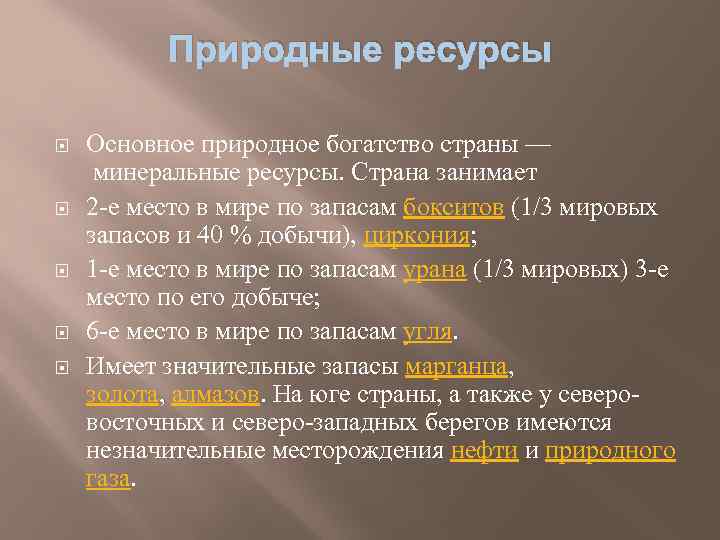 Природные ресурсы Основное природное богатство страны — минеральные ресурсы. Страна занимает 2 -е место